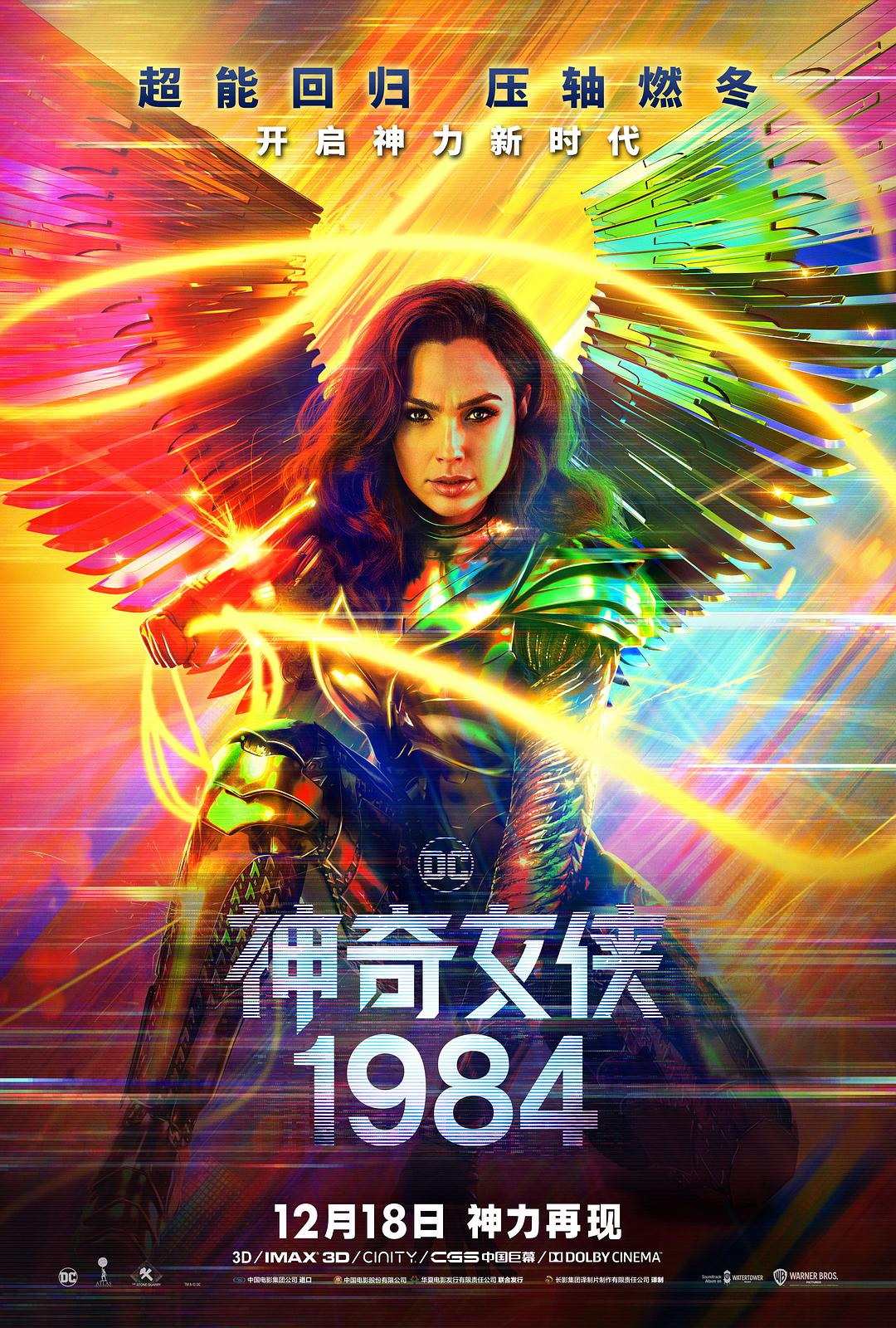 神奇女侠1984,电影,科幻片