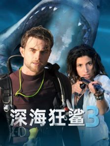 深海狂鲨3,电影,科幻片
