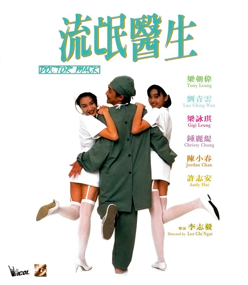[百度网盘]1995年香港经典电影《流氓医生》高清电影下载[BT种子迅雷磁力链接]